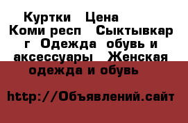 Куртки › Цена ­ 800 - Коми респ., Сыктывкар г. Одежда, обувь и аксессуары » Женская одежда и обувь   